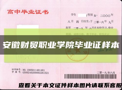 安徽财贸职业学院毕业证样本缩略图