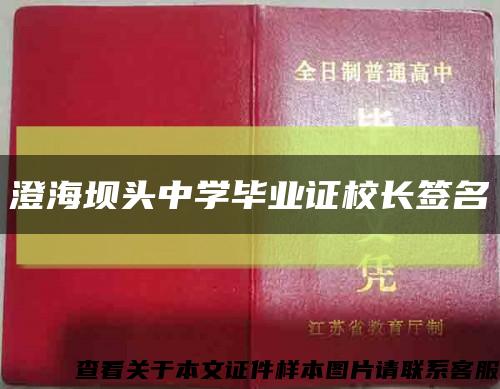 澄海坝头中学毕业证校长签名缩略图