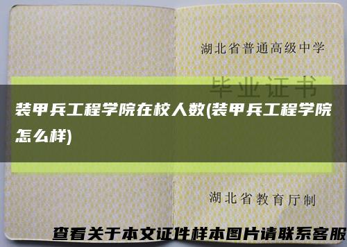 装甲兵工程学院在校人数(装甲兵工程学院怎么样)缩略图