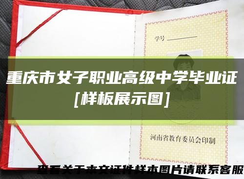 重庆市女子职业高级中学毕业证
[样板展示图]缩略图