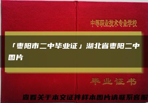 「枣阳市二中毕业证」湖北省枣阳二中图片缩略图