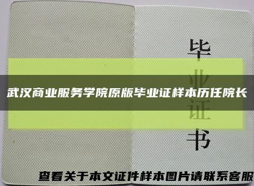 武汉商业服务学院原版毕业证样本历任院长缩略图