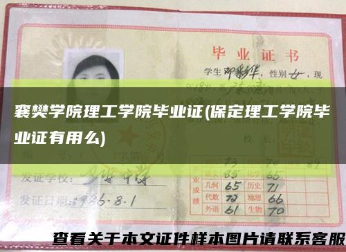 襄樊学院理工学院毕业证(保定理工学院毕业证有用么)缩略图