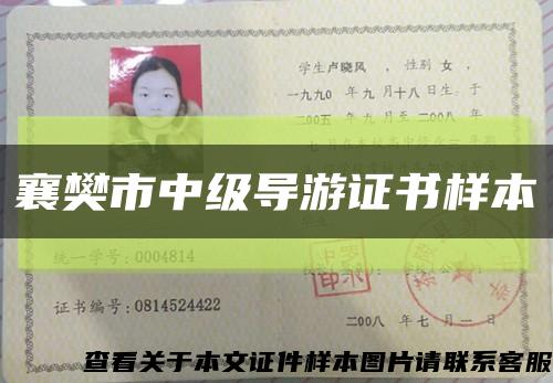 襄樊市中级导游证书样本缩略图