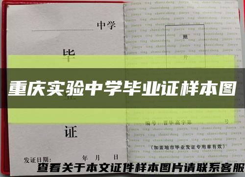 重庆实验中学毕业证样本图缩略图