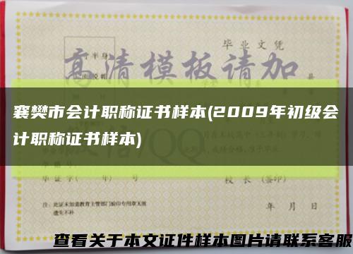 襄樊市会计职称证书样本(2009年初级会计职称证书样本)缩略图