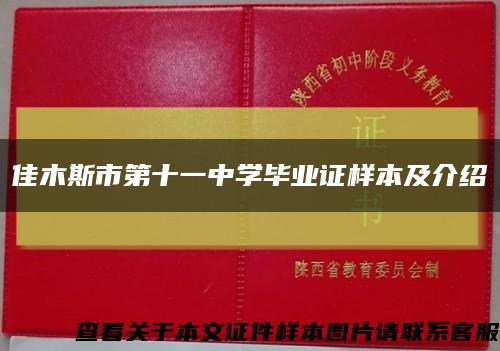佳木斯市第十一中学毕业证样本及介绍缩略图