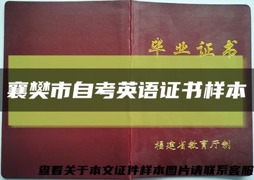 襄樊市自考英语证书样本缩略图
