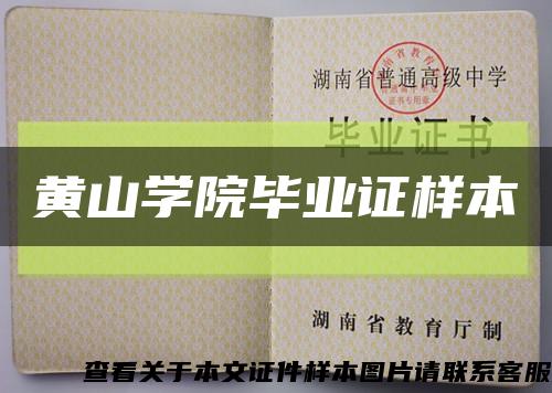 黄山学院毕业证样本缩略图