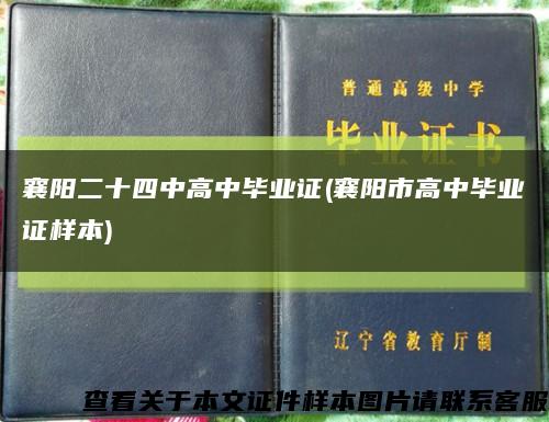 襄阳二十四中高中毕业证(襄阳市高中毕业证样本)缩略图