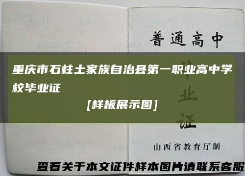 重庆市石柱土家族自治县第一职业高中学校毕业证
[样板展示图]缩略图