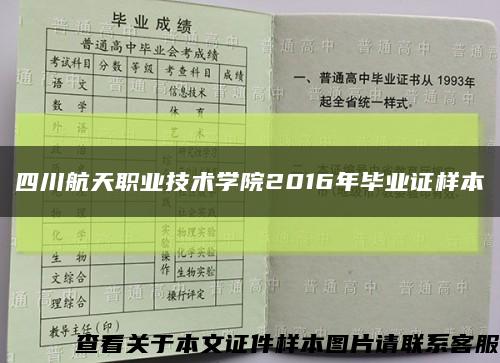 四川航天职业技术学院2016年毕业证样本缩略图