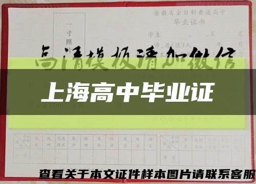 上海高中毕业证缩略图