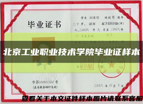 北京工业职业技术学院毕业证样本缩略图