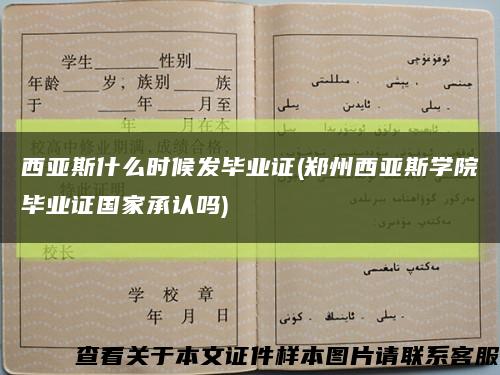 西亚斯什么时候发毕业证(郑州西亚斯学院毕业证国家承认吗)缩略图