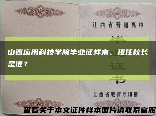 山西应用科技学院毕业证样本、现任校长是谁？缩略图