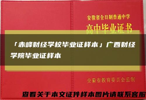 「赤峰财经学校毕业证样本」广西财经学院毕业证样本缩略图