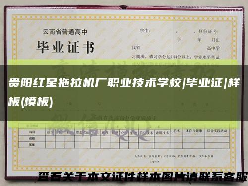 贵阳红星拖拉机厂职业技术学校|毕业证|样板(模板)缩略图