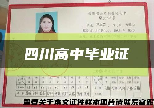 四川高中毕业证缩略图