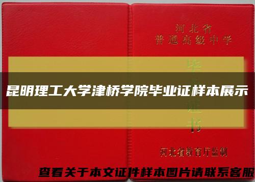 昆明理工大学津桥学院毕业证样本展示缩略图