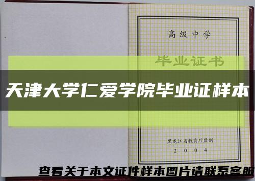 天津大学仁爱学院毕业证样本缩略图