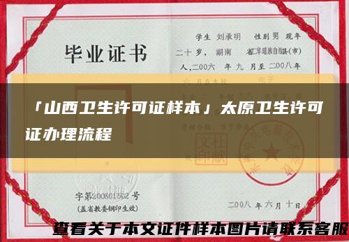 「山西卫生许可证样本」太原卫生许可证办理流程缩略图