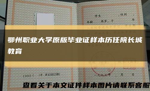 鄂州职业大学原版毕业证样本历任院长城教育缩略图