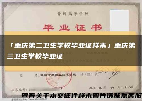 「重庆第二卫生学校毕业证样本」重庆第三卫生学校毕业证缩略图