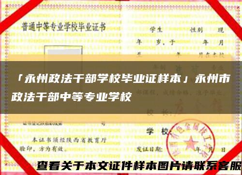 「永州政法干部学校毕业证样本」永州市政法干部中等专业学校缩略图