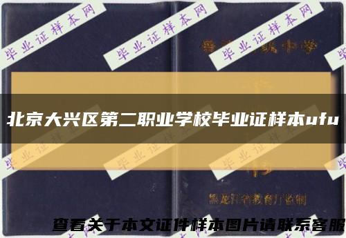 北京大兴区第二职业学校毕业证样本ufu缩略图