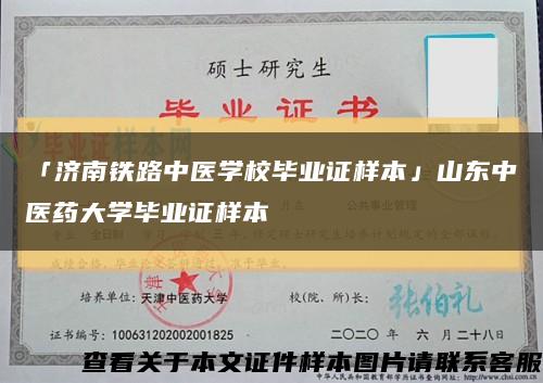 「济南铁路中医学校毕业证样本」山东中医药大学毕业证样本缩略图