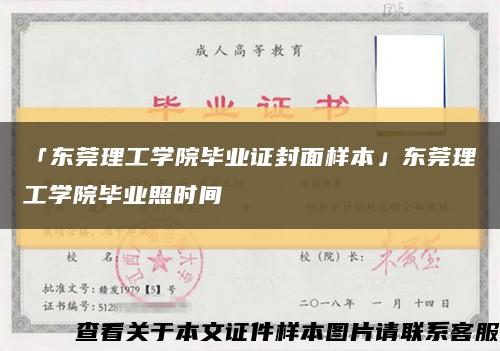 「东莞理工学院毕业证封面样本」东莞理工学院毕业照时间缩略图