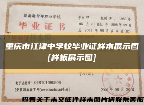 重庆市江津中学校毕业证样本展示图
[样板展示图]缩略图