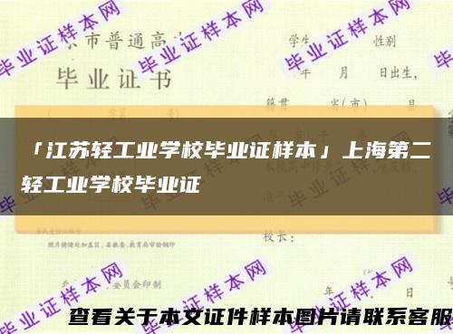 「江苏轻工业学校毕业证样本」上海第二轻工业学校毕业证缩略图