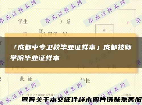 「成都中专卫校毕业证样本」成都技师学院毕业证样本缩略图