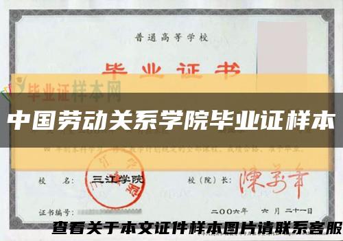 中国劳动关系学院毕业证样本缩略图