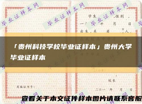 「贵州科技学校毕业证样本」贵州大学毕业证样本缩略图