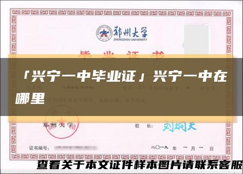 「兴宁一中毕业证」兴宁一中在哪里缩略图