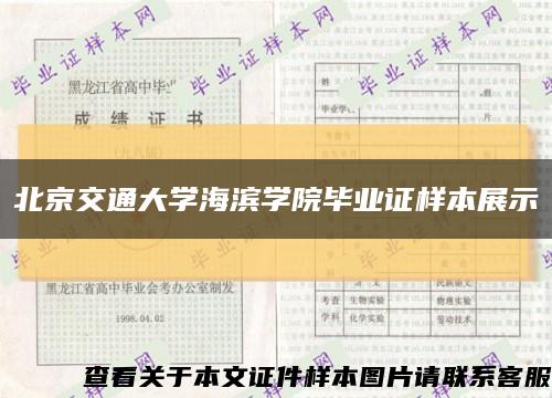 北京交通大学海滨学院毕业证样本展示缩略图