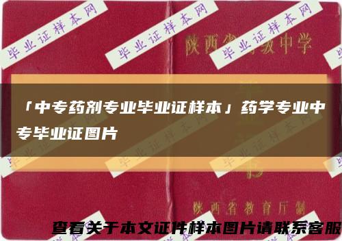 「中专药剂专业毕业证样本」药学专业中专毕业证图片缩略图