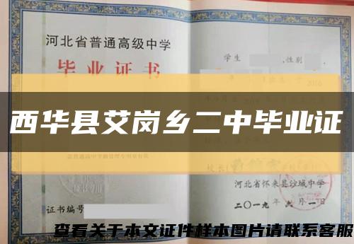 西华县艾岗乡二中毕业证缩略图