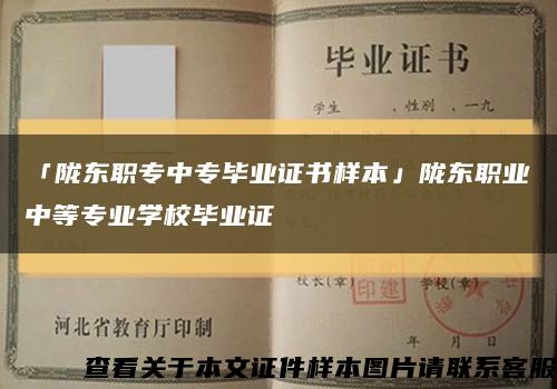「陇东职专中专毕业证书样本」陇东职业中等专业学校毕业证缩略图