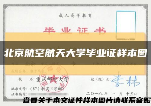 北京航空航天大学毕业证样本图缩略图