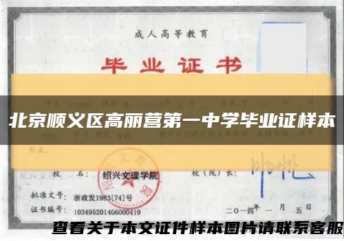 北京顺义区高丽营第一中学毕业证样本缩略图
