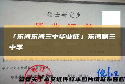 「东海东海三中毕业证」东海第三中学缩略图
