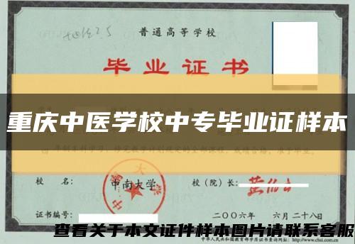 重庆中医学校中专毕业证样本缩略图