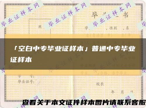 「空白中专毕业证样本」普通中专毕业证样本缩略图