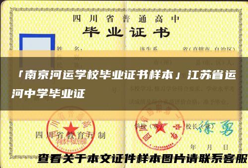 「南京河运学校毕业证书样本」江苏省运河中学毕业证缩略图