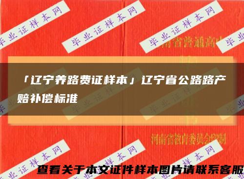 「辽宁养路费证样本」辽宁省公路路产赔补偿标准缩略图