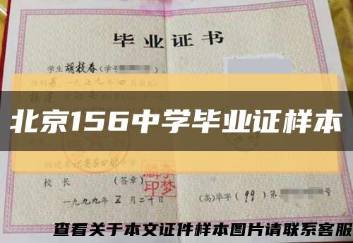 北京156中学毕业证样本缩略图